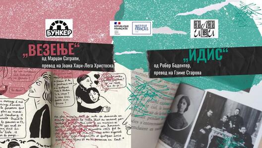 Промоција на македонски преводи на француските дела  „Идис” и „Везење”